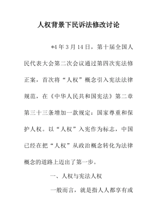人权背景下民诉法修改研究