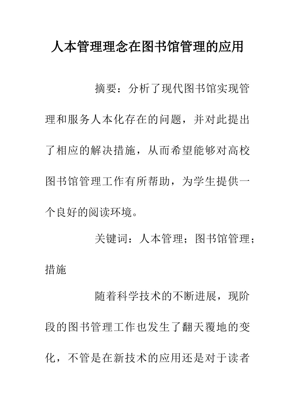 人本管理理念在图书馆管理的应用_第1页