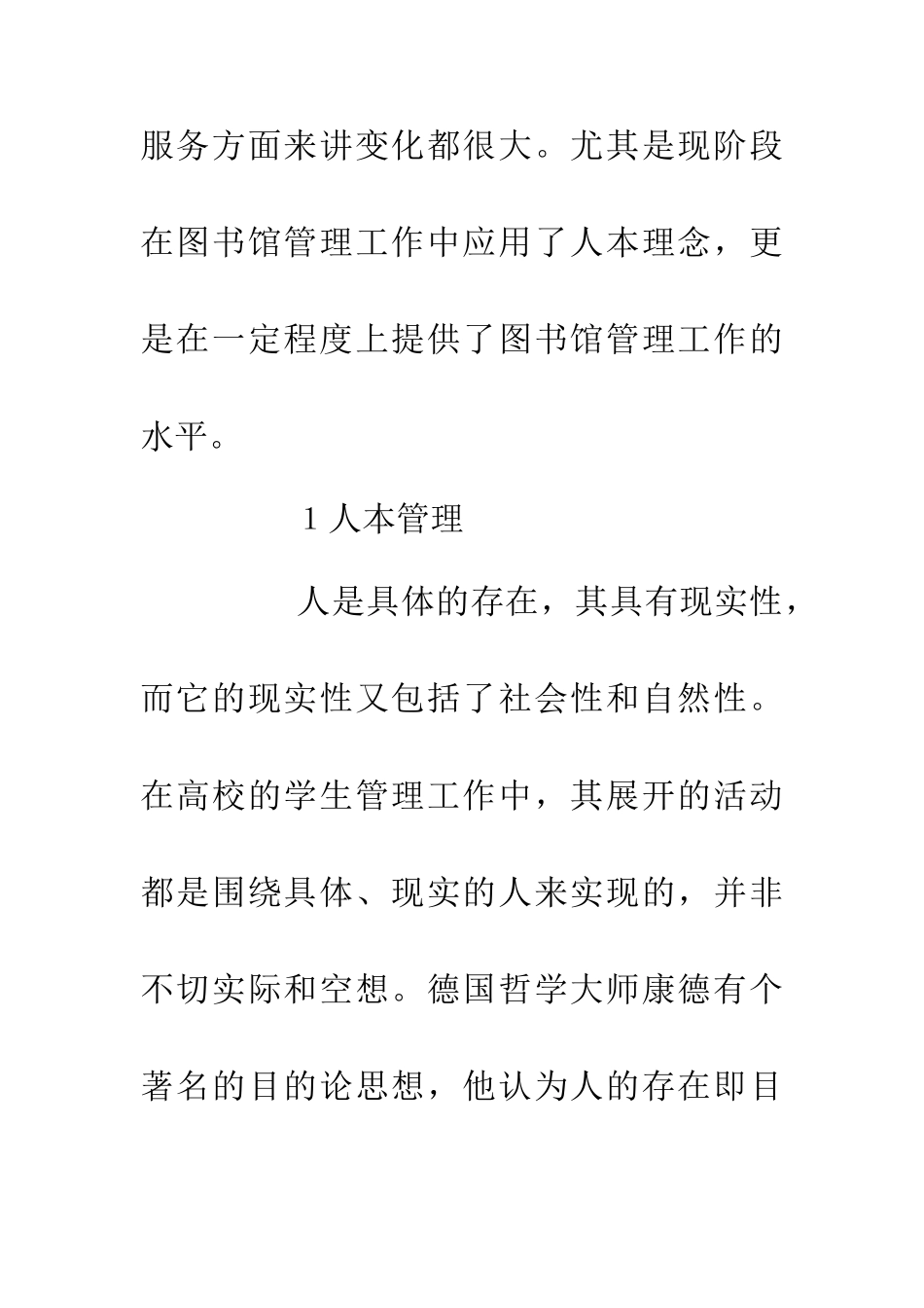 人本管理理念在图书馆管理的应用_第2页