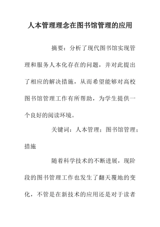 人本管理理念在图书馆管理的应用