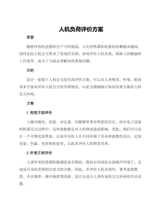 人机负荷评价方案