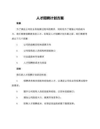 人材招聘计划方案