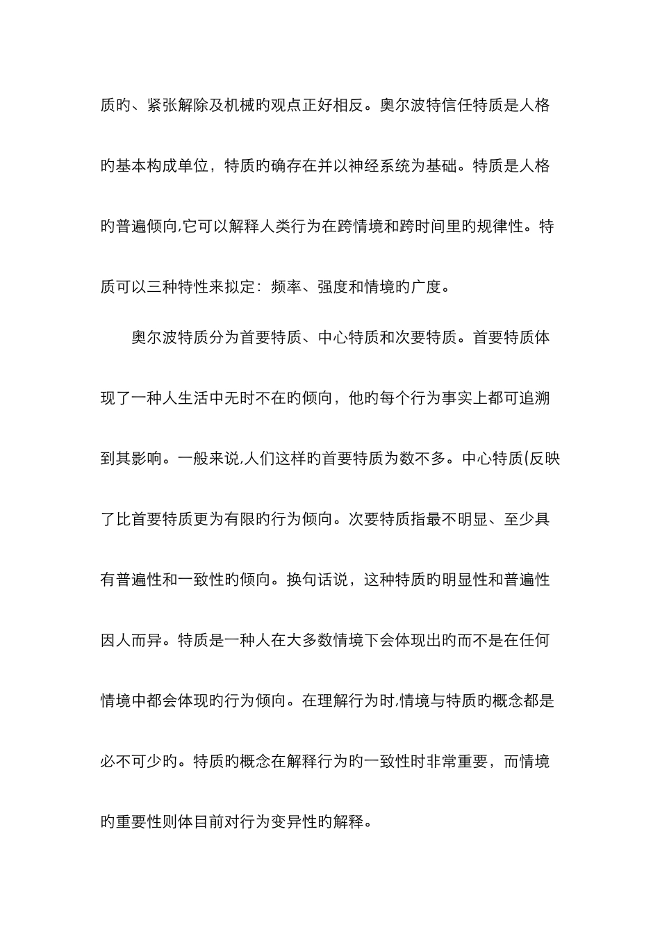 人格特质论及其评价_第2页