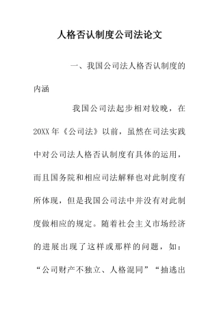 人格否认制度公司法论文
