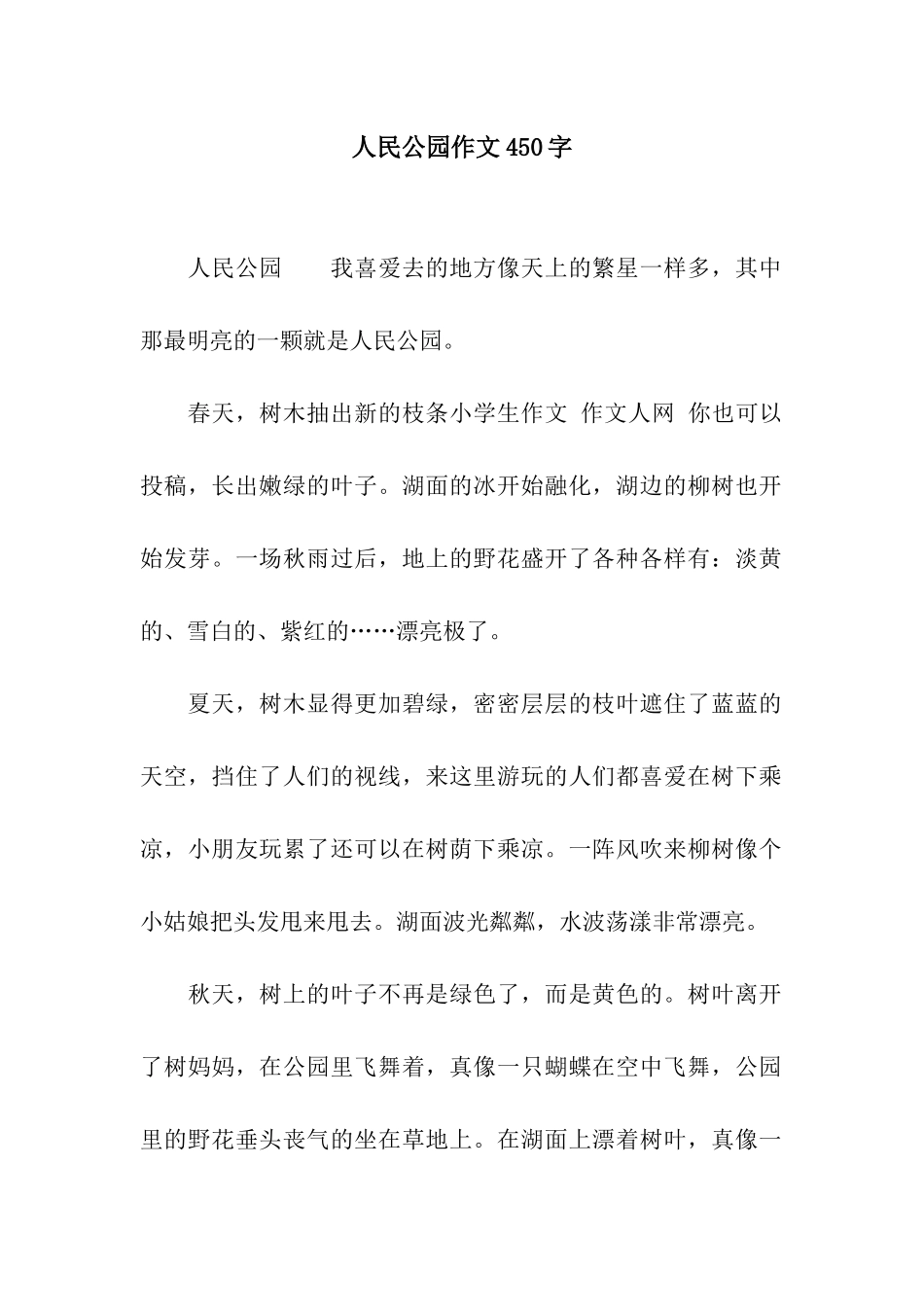 人民公园作文450字_第1页