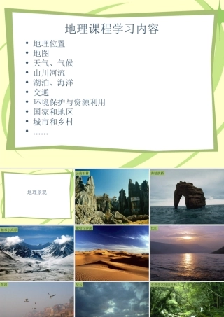 地理景观 课件（沪教版六上） (共27张PPT)