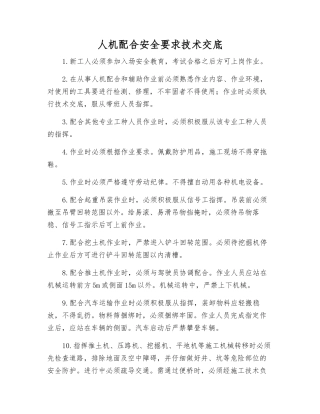 人机配合安全要求技术交底