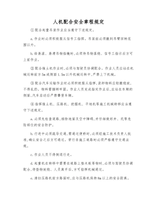人机配合安全规定