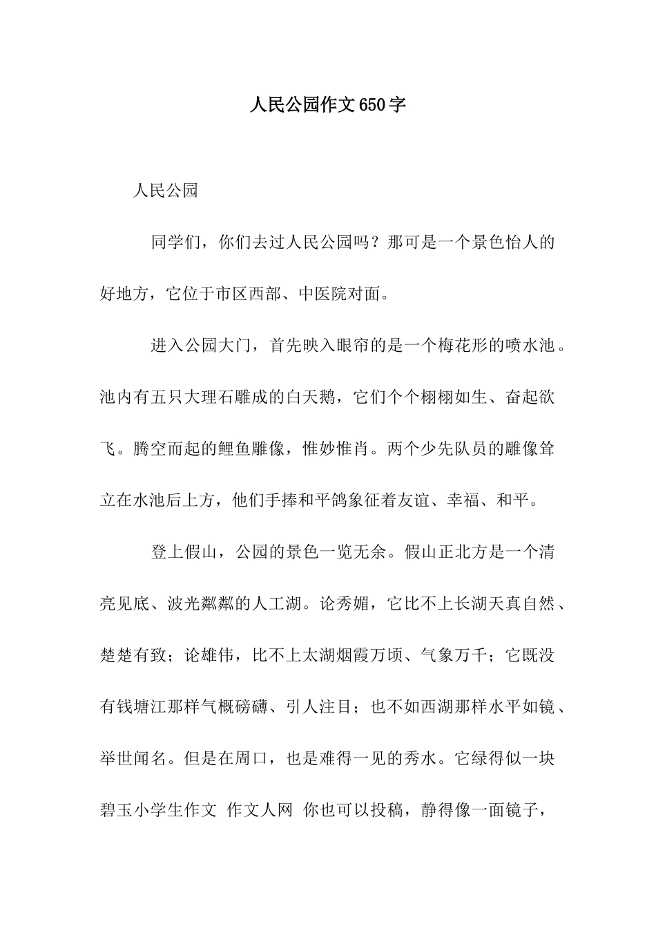 人民公园作文650字_第1页
