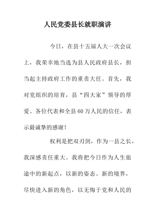 人民党委县长就职演讲