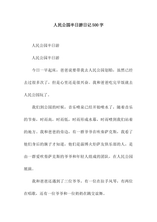 人民公园半日游日记500字