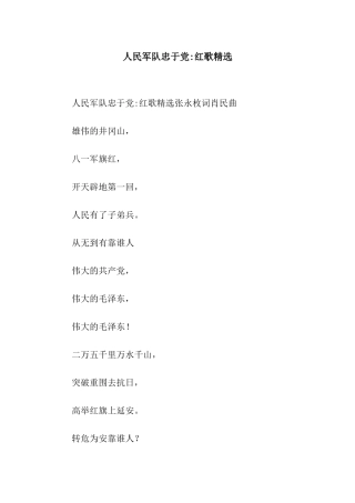 人民军队忠于党-红歌精选