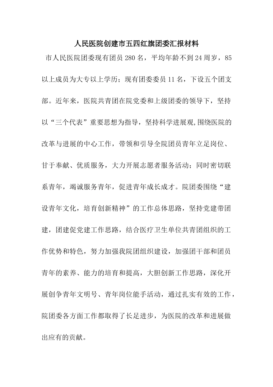 人民医院创建市五四红旗团委汇报材料_第1页