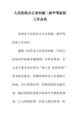 人民医院办公室创建二级甲等医院工作总结