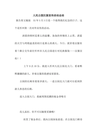 人民公园汉服宣传活动总结