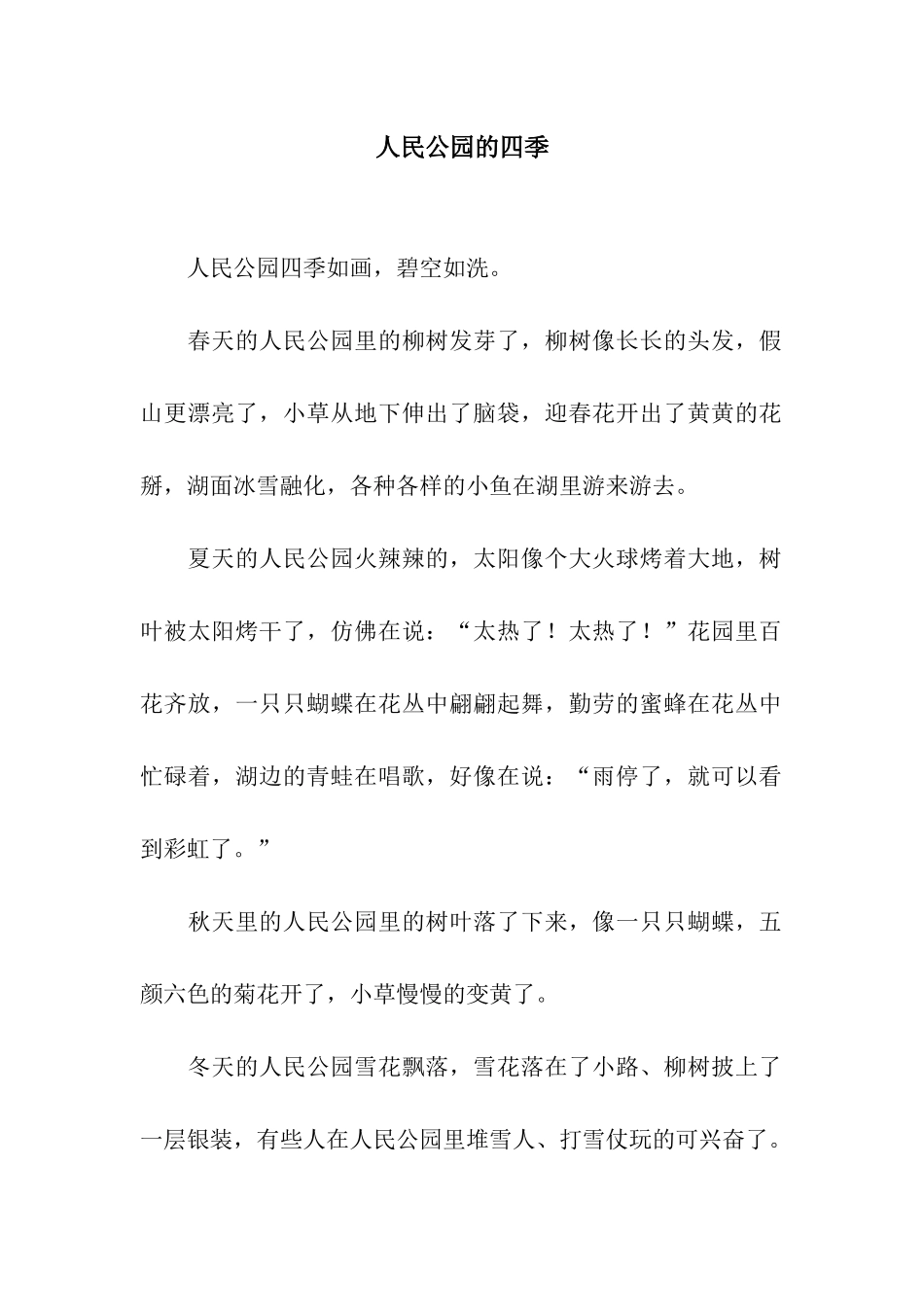 人民公园的四季_第1页