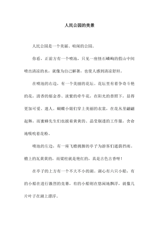 人民公园的美景