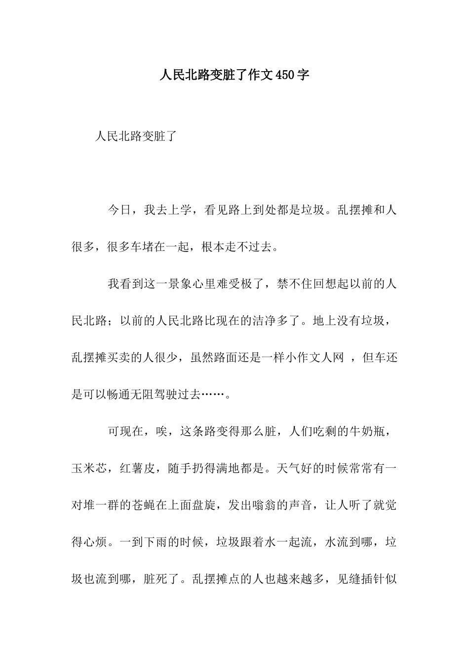 人民北路变脏了作文450字_第1页