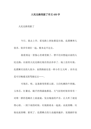 人民北路变脏了作文450字