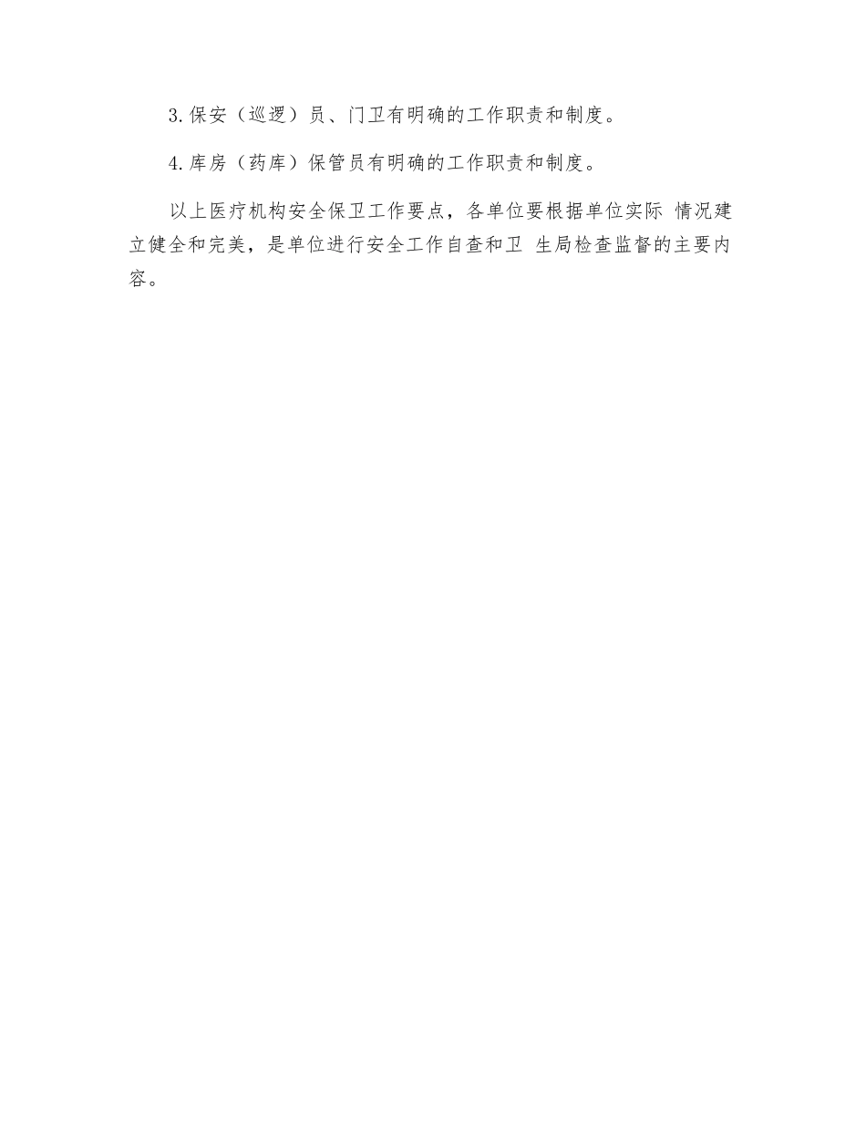 人民医院安全保卫工作制度_第3页
