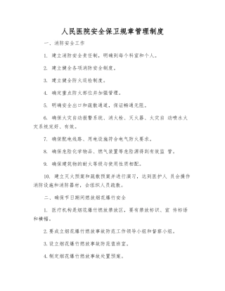 人民医院安全保卫工作制度