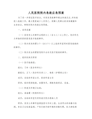 人民医院院内急救应急预案