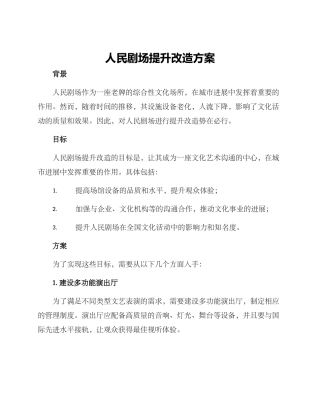 人民剧场提升改造方案