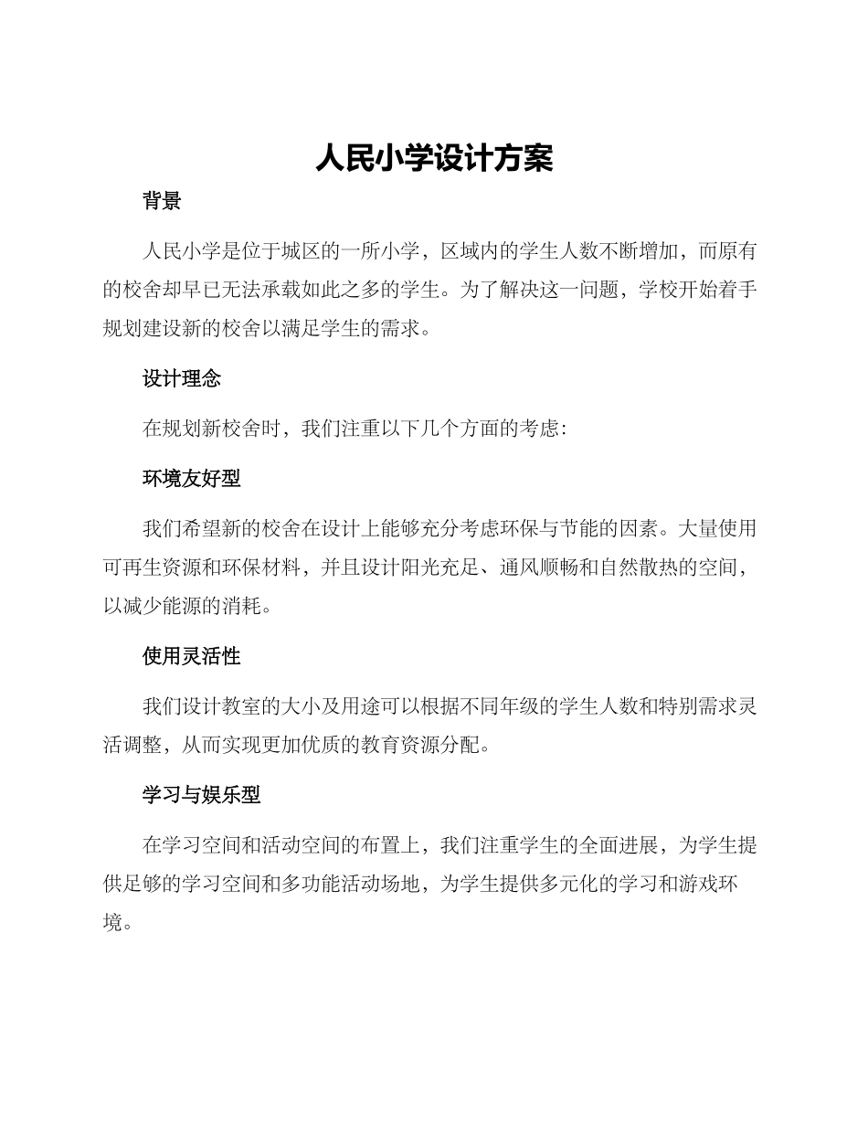 人民小学设计方案_第1页