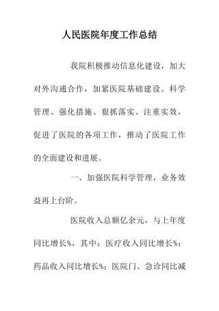 人民医院年度工作总结