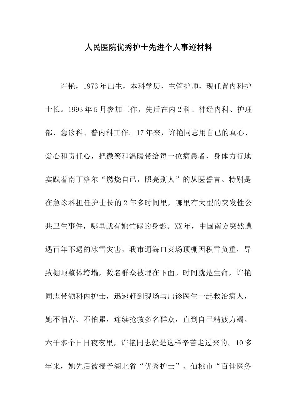 人民医院优秀护士先进个人事迹材料_第1页
