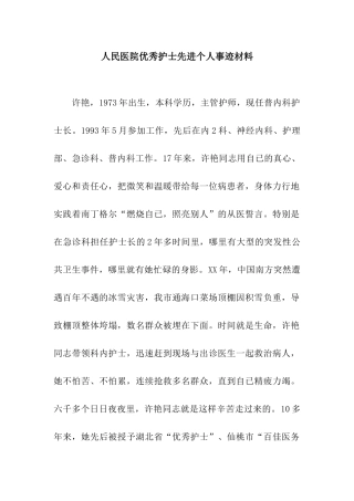 人民医院优秀护士先进个人事迹材料