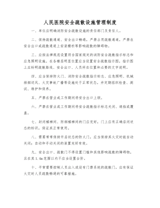人民医院安全疏散设施管理制度