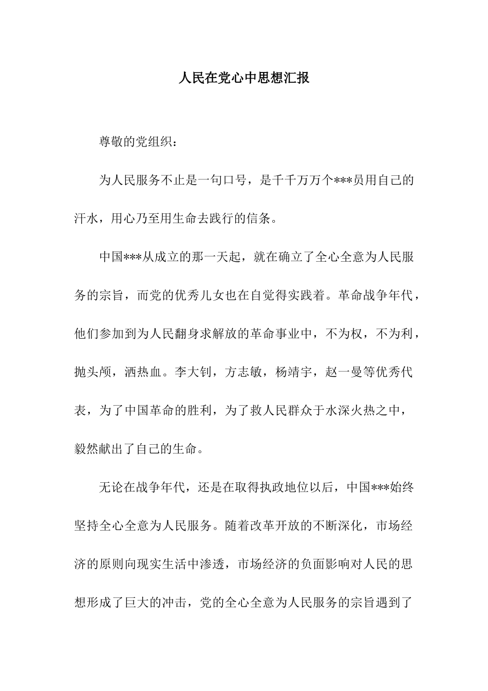 人民在党心中思想汇报_第1页