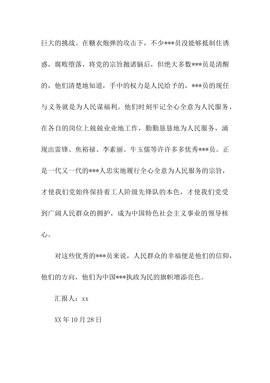 人民在党心中思想汇报_第2页