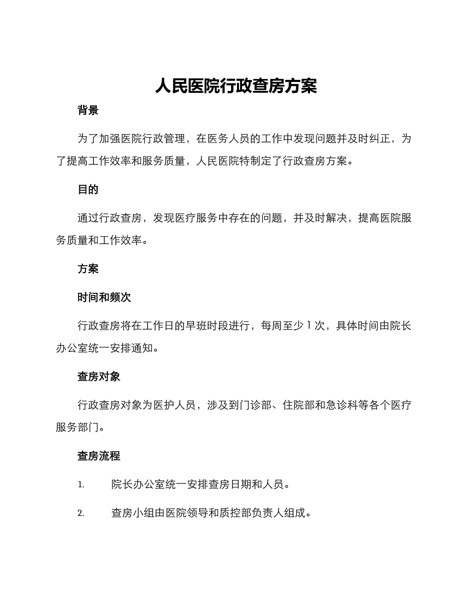 人民医院行政查房方案_第1页