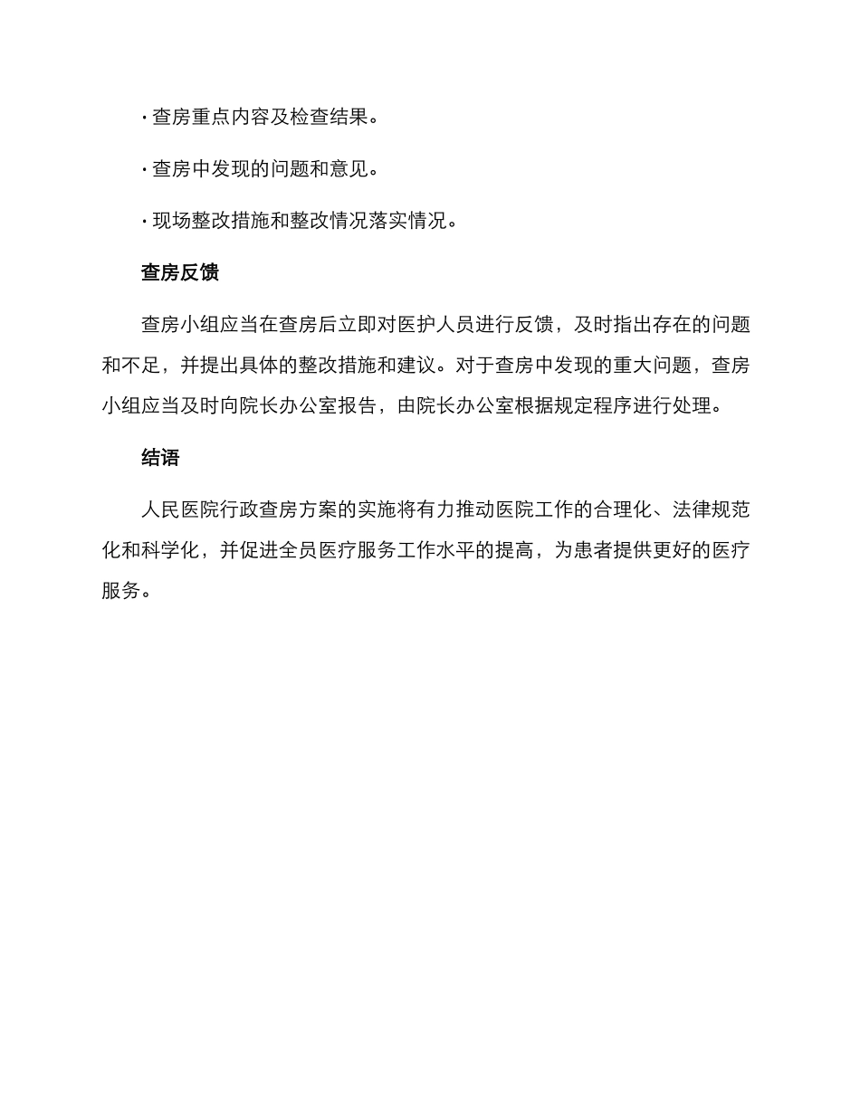 人民医院行政查房方案_第3页