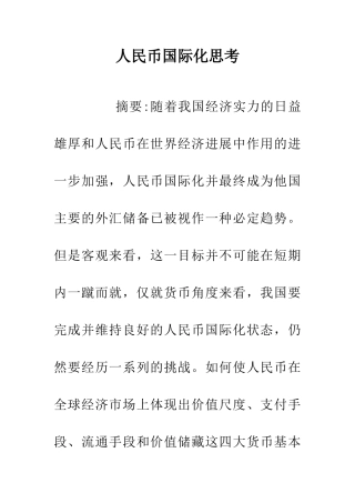 人民币国际化思考