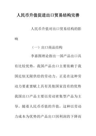 人民币升值促进出口贸易结构完善