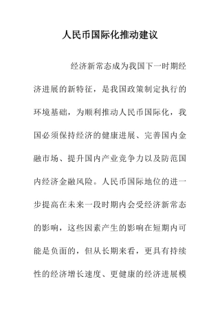 人民币国际化推进建议