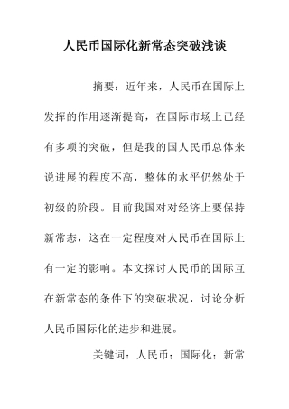 人民币国际化新常态突破浅谈
