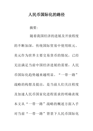 人民币国际化的路径