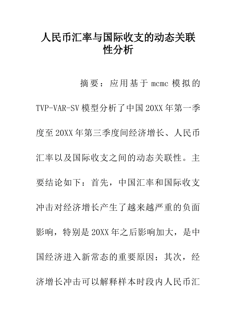 人民币汇率与国际收支的动态关联性分析_第1页