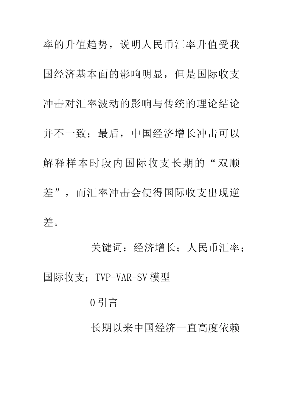 人民币汇率与国际收支的动态关联性分析_第2页