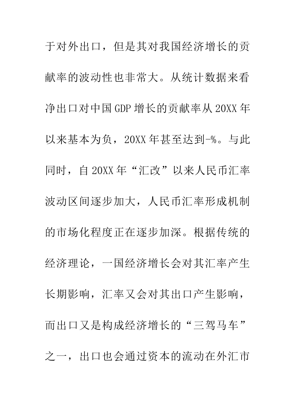 人民币汇率与国际收支的动态关联性分析_第3页