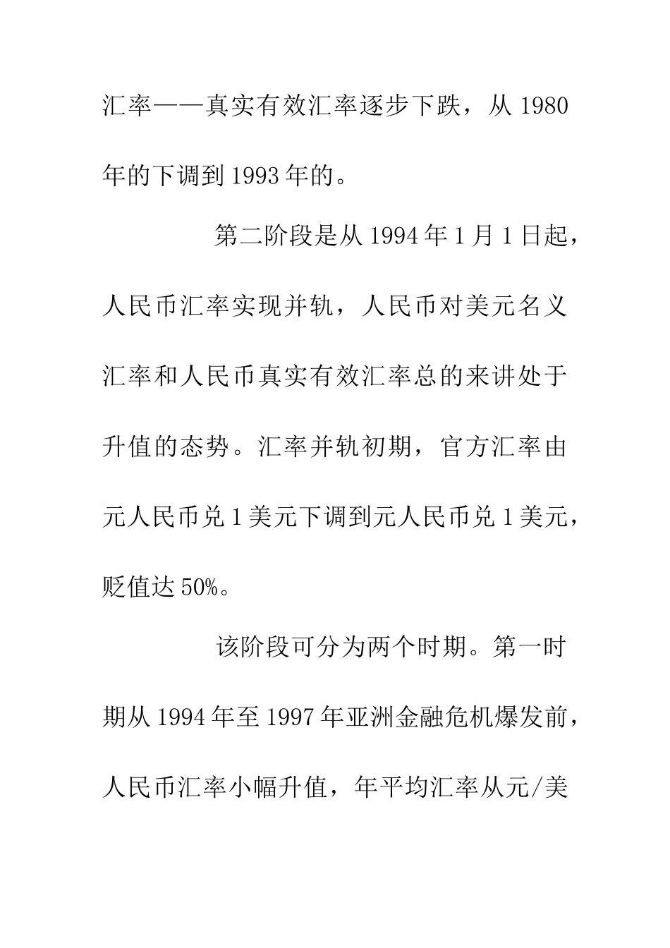 人民币汇率变动对外贸易影响调查报告_第2页