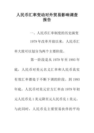 人民币汇率变动对外贸易影响调查报告