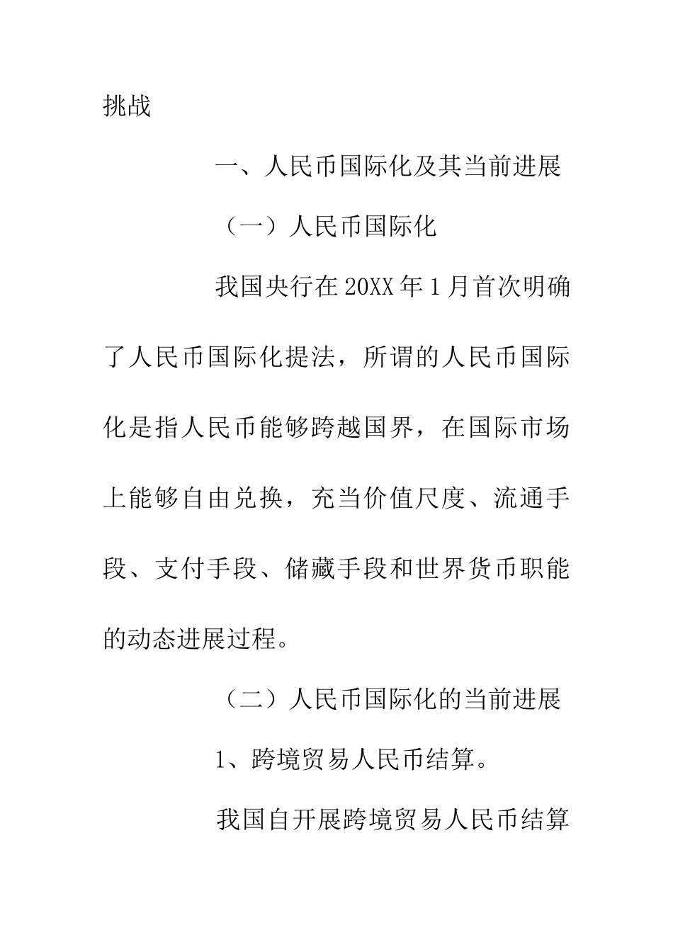 人民币国际化机遇与挑战_第2页
