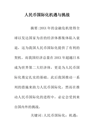 人民币国际化机遇与挑战