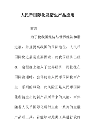 人民币国际化及衍生产品应用