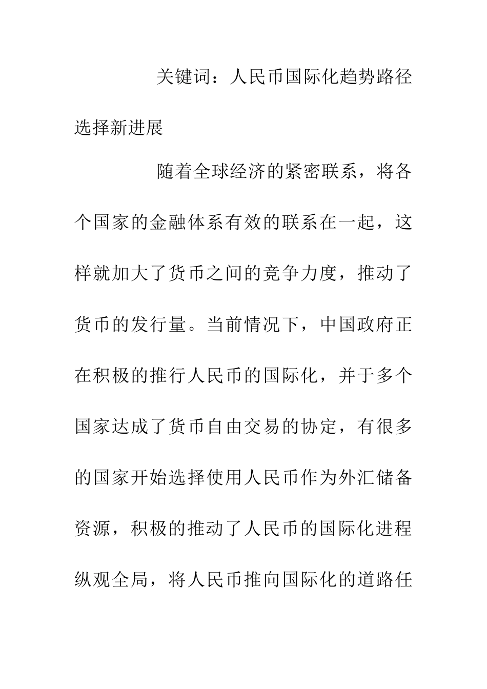 人民币国际化趋势与路径选择_第2页